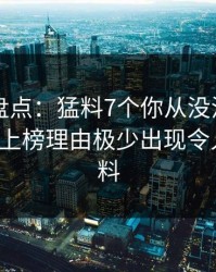 51爆料盘点：猛料7个你从没注意的细节，大V上榜理由极少出现令人出乎意料