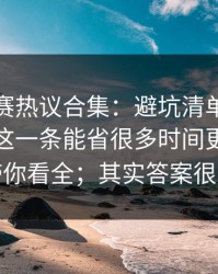 每日大赛热议合集：避坑清单到底算不算？这一条能省很多时间更适合收藏带你看全；其实答案很简单