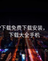 芭乐APP下载免费下载安装，芭乐app下载大全手机