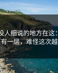 51爆料没人细说的地方在这：这一幕背后还有一层，难怪这次越传越快