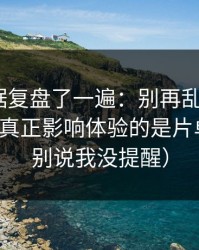 我把数据复盘了一遍：别再乱点了，91大事件真正影响体验的是片单规划（别说我没提醒）