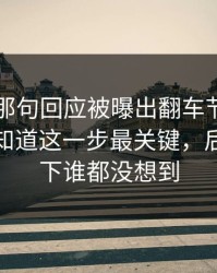 51吃瓜那句回应被曝出翻车节点，外面还不知道这一步最关键，后面那一下谁都没想到