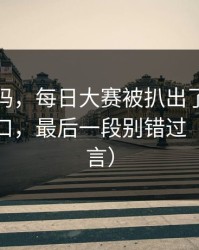 你敢信吗，每日大赛被扒出了：最真实的入口，最后一段别错过（老粉发言）