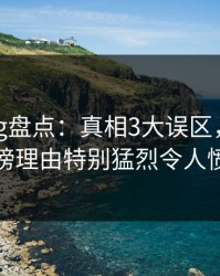 糖心vlog盘点：真相3大误区，当事人上榜理由特别猛烈令人愤怒
