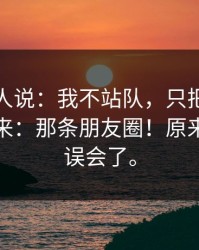 现场的人说：我不站队，只把真正诉求摆出来：那条朋友圈！原来我一直误会了。