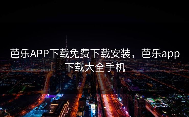 芭乐APP下载免费下载安装，芭乐app下载大全手机